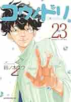 コウノドリ コミック 1-23巻セット |本 | 通販 | Amazon